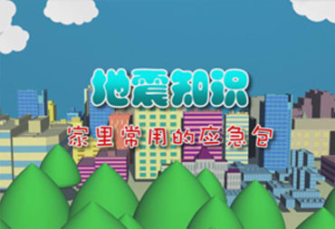 央廣幼兒地震宣傳三維短片制作